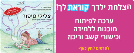 הספר: צלילי סיפור