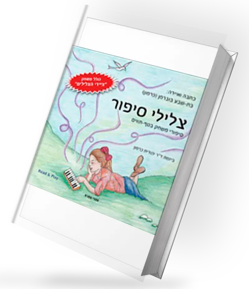 ד"ר יהודית כרמון- מפתחת שיטת טף תווים
